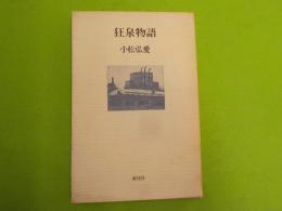 狂泉物語