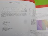 悠久への回帰　　高橋秀