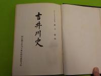 吉井川史
