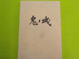 鬼ノ城