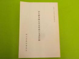 旧矢掛本陣石井家所蔵古文書目録