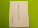 旧矢掛本陣石井家所蔵古文書目録