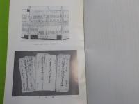 旧矢掛本陣石井家所蔵古文書目録