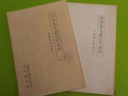 田中家文書近代史料　（一）（二）～倉敷市呼松町～