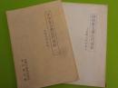 田中家文書近代史料　（一）（二）～倉敷市呼松町～