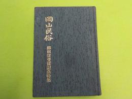 岡山民俗　　柳田賞受賞記念特集