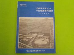 児島湾干拓および干拓地農業発達史（写真資料集）