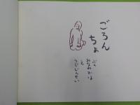 絵本　　ごろんちょ