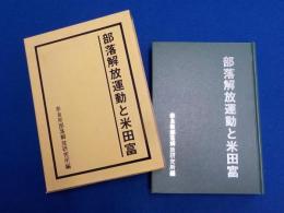 部落解放運動と米田富