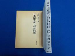 日本国憲法と部落問題