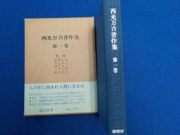 西光万吉著作集　第一巻