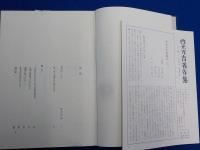 西光万吉著作集　第一巻