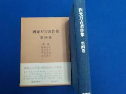 西光万吉著作集　　第四巻