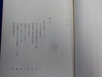 西光万吉著作集　　第四巻
