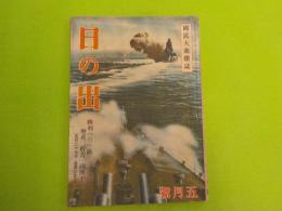 「日の出」五月號