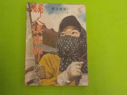 「婦人倶樂部」新年號