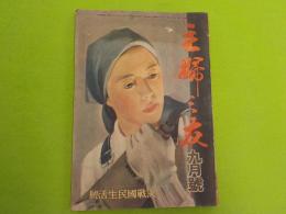 「主婦之友」九月號　　（決戦國民生活號）