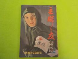 「主婦之友」七月號（家庭防空必勝號）