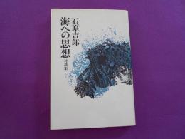 海への思想　　対談集
