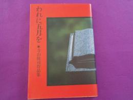 われに五月を　　寺山修司作品集
