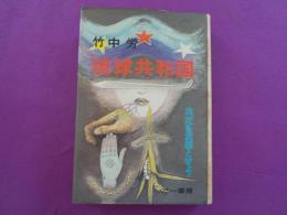 琉球共和国　　汝、花を武器とせよ！　　　　　　　　　　　　　　　　　　　　　　　　　　　