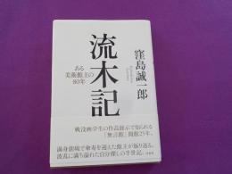 流木記　　ある美術館主の８０年