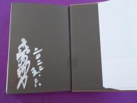 流木記　　ある美術館主の８０年