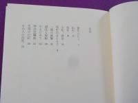 流木記　　ある美術館主の８０年