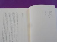 流木記　　ある美術館主の８０年