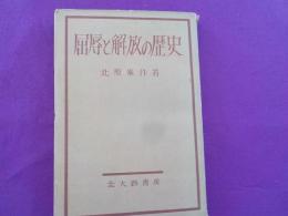 屈辱と解放の歴史