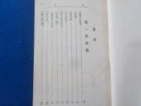 作法詳説　　新俳句研究談