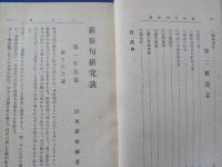 作法詳説　　新俳句研究談