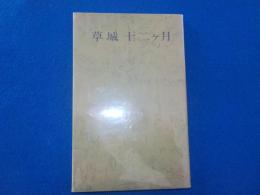 草城十二ケ月