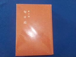 句日記（昭和１１～１５年）