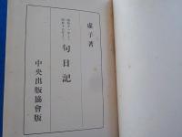 句日記（昭和１１～１５年）