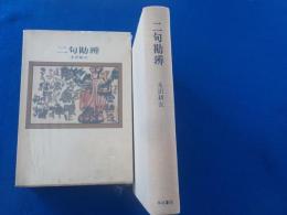 二句勘辯