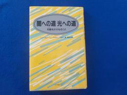 闇への道　　光への道～年齢をかさねること