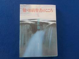 続・旧約聖書のこころ