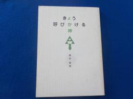 きょう呼びかける神