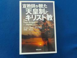 宣教師が観た天皇制とキリスト教
