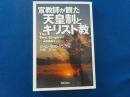 宣教師が観た天皇制とキリスト教