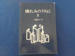 憐れみのうちに　Ⅱ