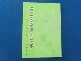 エルナンデスさんの本～モラタ村を発って四十三年