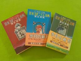日本SFこてん古典　　全３巻