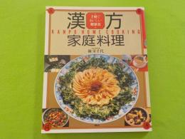漢方家庭料理