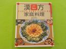 漢方家庭料理