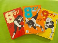 完全復刻版　　8マン　全７巻