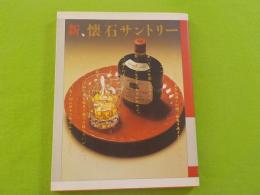 新、懐石サントリー