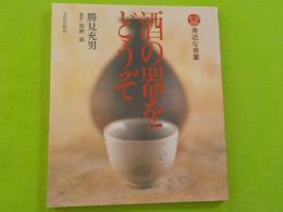 身近な骨董・酒の器をどうぞ