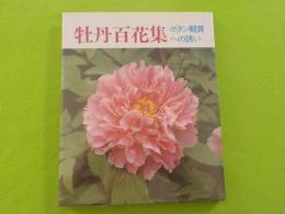 牡丹百花集　　ボタン観賞への誘い